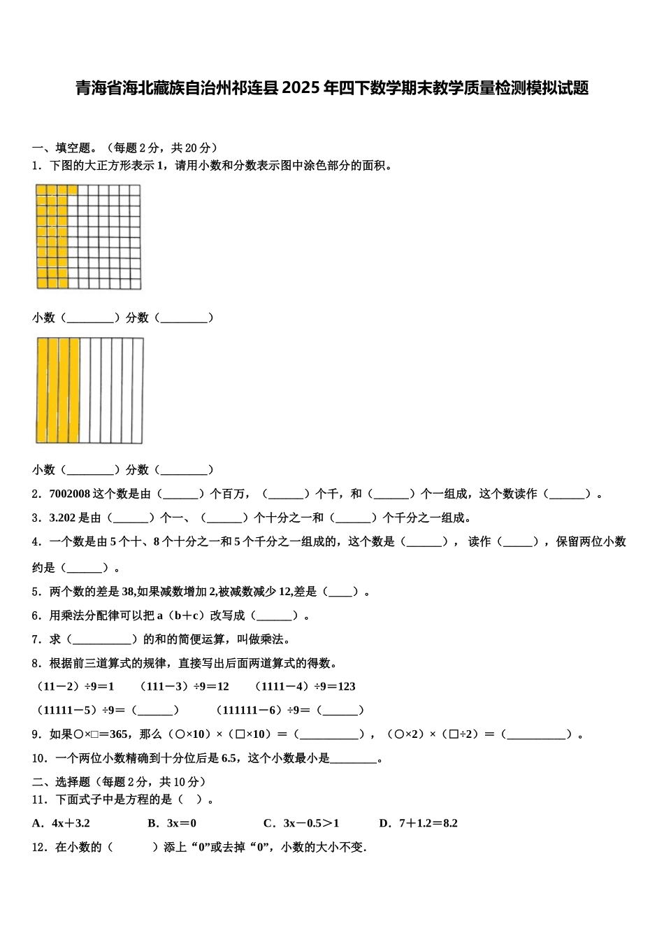 青海省海北藏族自治州祁连县2025年四下数学期末教学质量检测模拟试题含解析_第1页