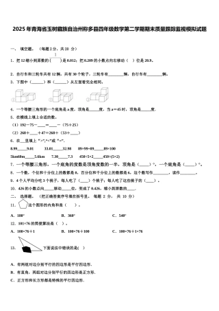 2025年青海省玉树藏族自治州称多县四年级数学第二学期期末质量跟踪监视模拟试题含解析