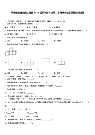 果洛藏族自治州达日县2025届数学四年级第二学期期末教学质量检测试题含解析
