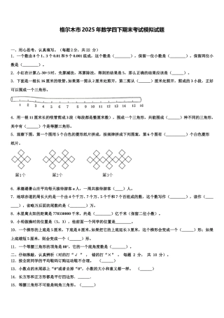 格尔木市2025年数学四下期末考试模拟试题含解析