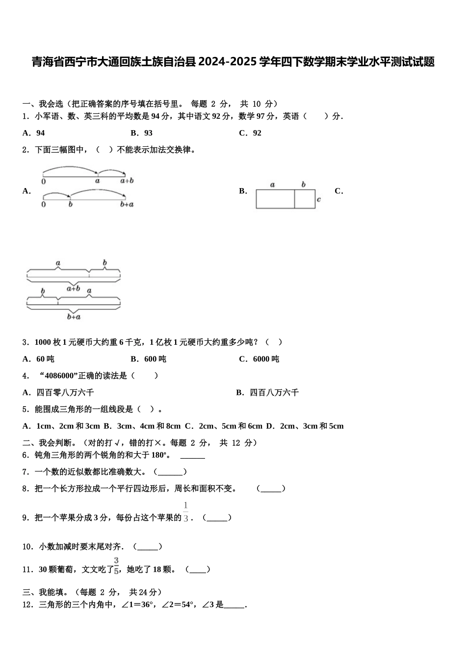 青海省西宁市大通回族土族自治县2024-2025学年四下数学期末学业水平测试试题含解析_第1页