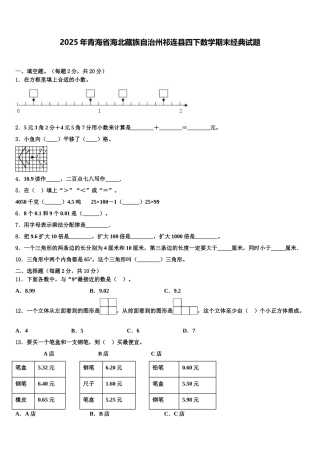 2025年青海省海北藏族自治州祁连县四下数学期末经典试题含解析