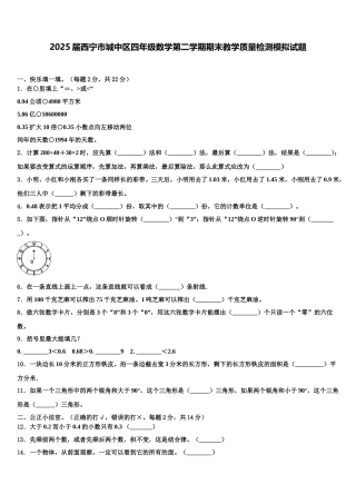 2025届西宁市城中区四年级数学第二学期期末教学质量检测模拟试题含解析
