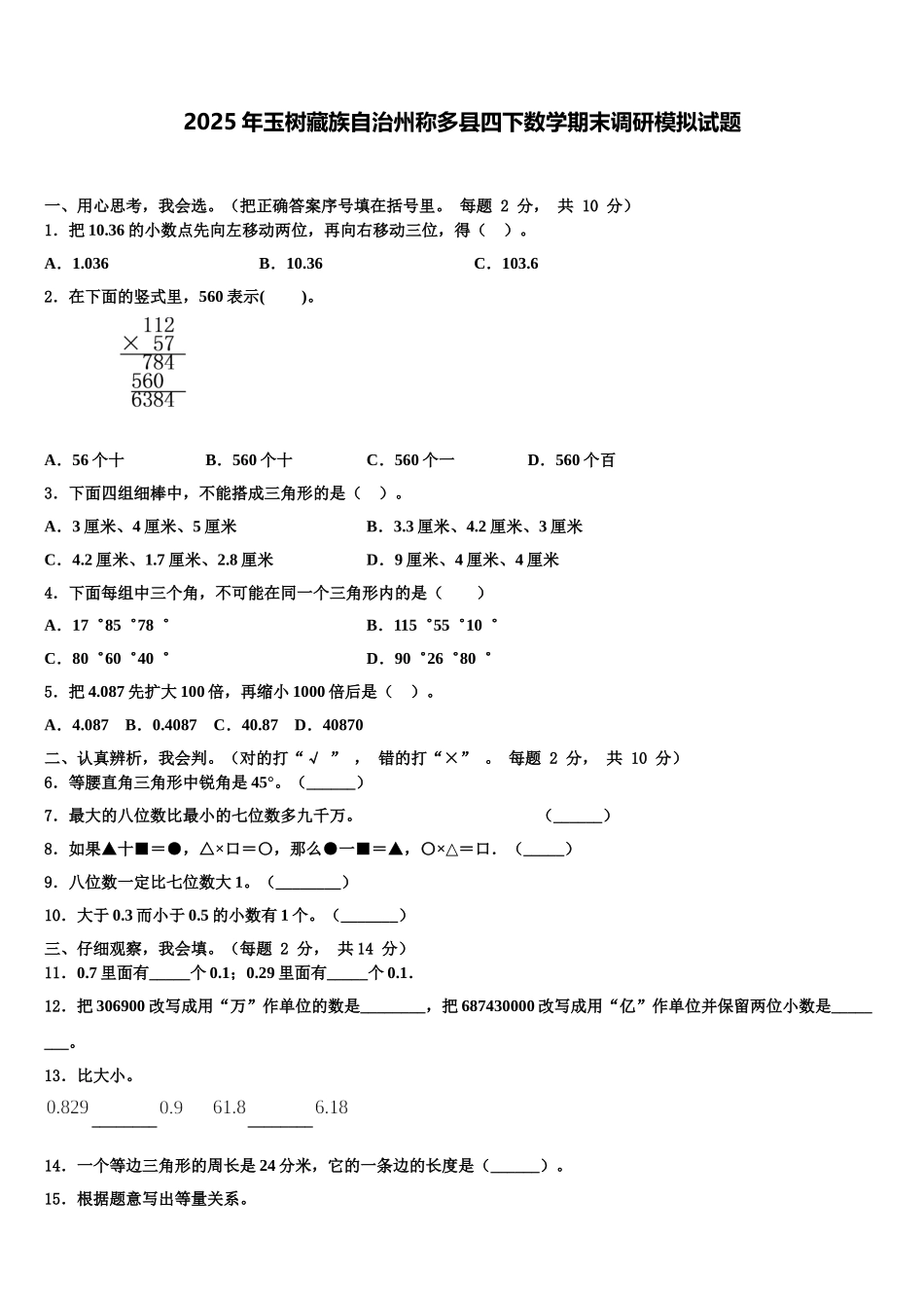 2025年玉树藏族自治州称多县四下数学期末调研模拟试题含解析_第1页