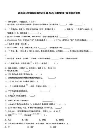 青海省玉树藏族自治州治多县2025年数学四下期末监测试题含解析