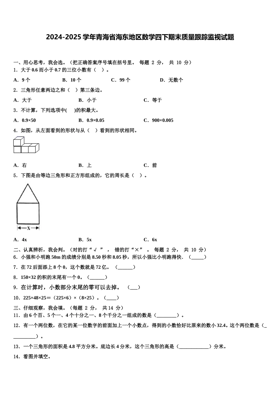 2024-2025学年青海省海东地区数学四下期末质量跟踪监视试题含解析_第1页