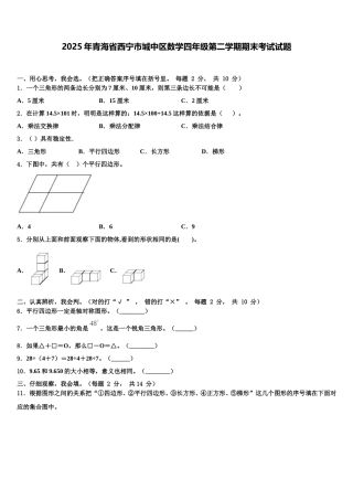 2025年青海省西宁市城中区数学四年级第二学期期末考试试题含解析