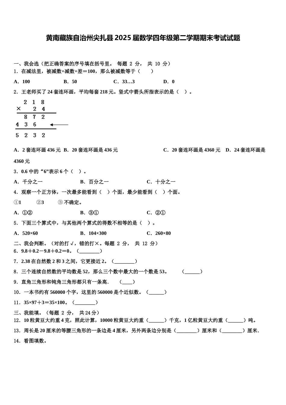 黄南藏族自治州尖扎县2025届数学四年级第二学期期末考试试题含解析_第1页