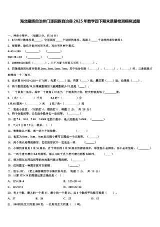 海北藏族自治州门源回族自治县2025年数学四下期末质量检测模拟试题含解析