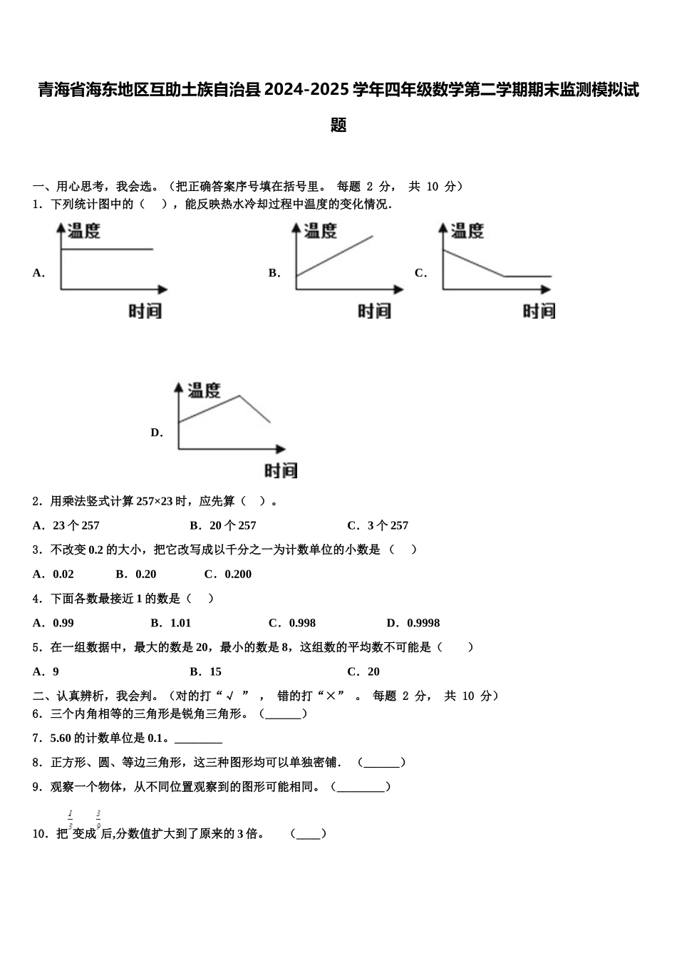 青海省海东地区互助土族自治县2024-2025学年四年级数学第二学期期末监测模拟试题含解析_第1页