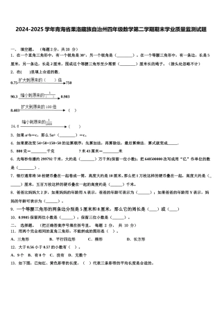 2024-2025学年青海省果洛藏族自治州四年级数学第二学期期末学业质量监测试题含解析