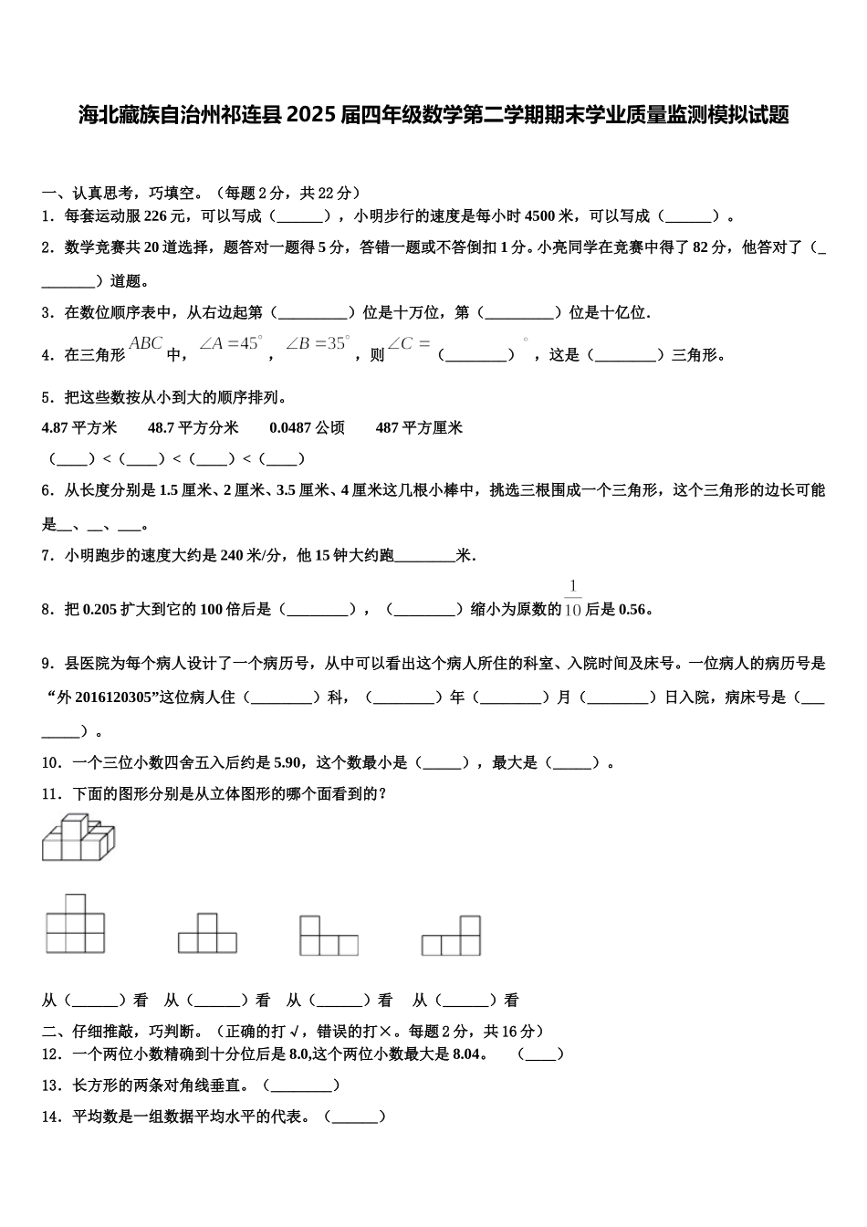海北藏族自治州祁连县2025届四年级数学第二学期期末学业质量监测模拟试题含解析_第1页