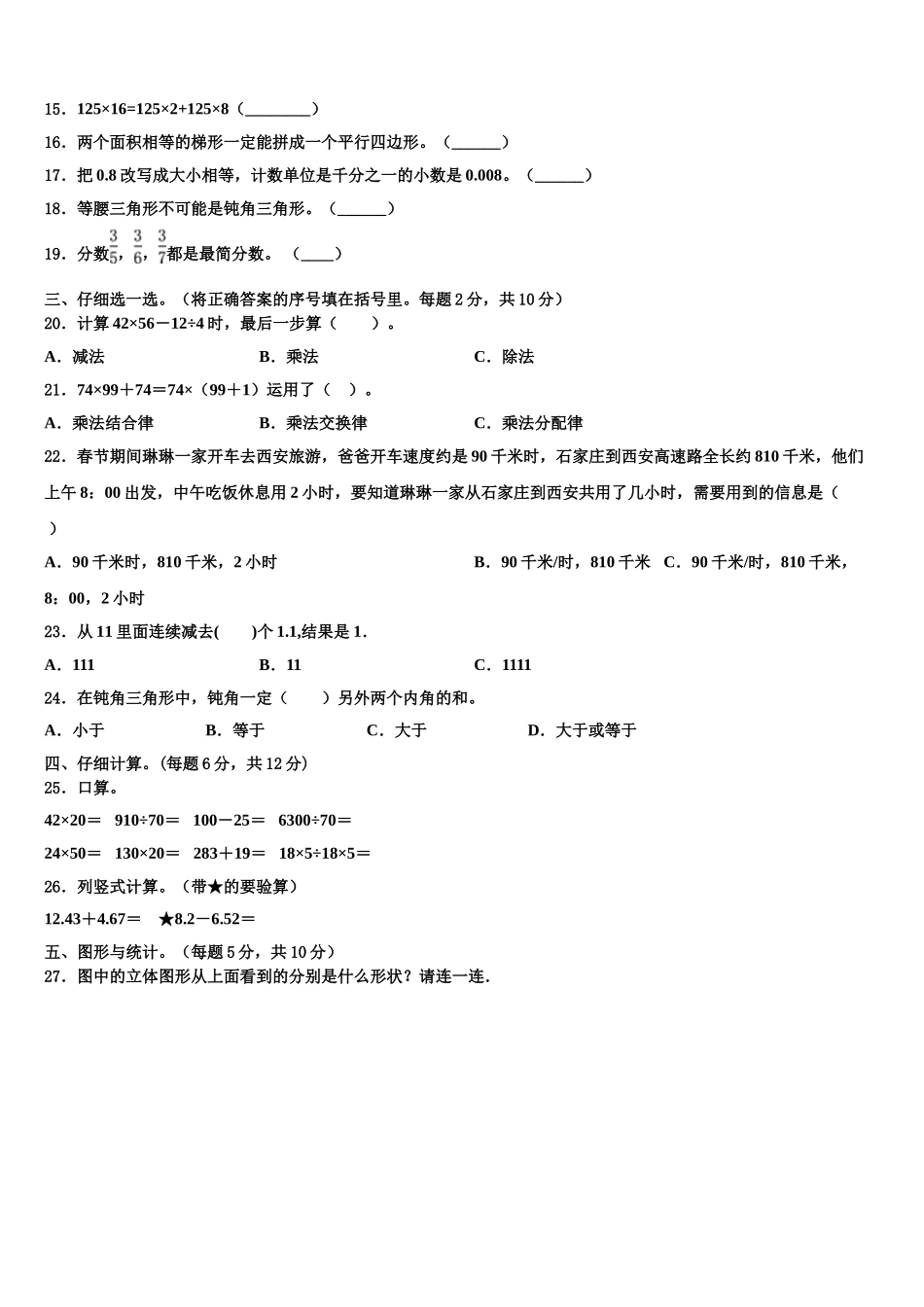 海北藏族自治州祁连县2025届四年级数学第二学期期末学业质量监测模拟试题含解析_第2页