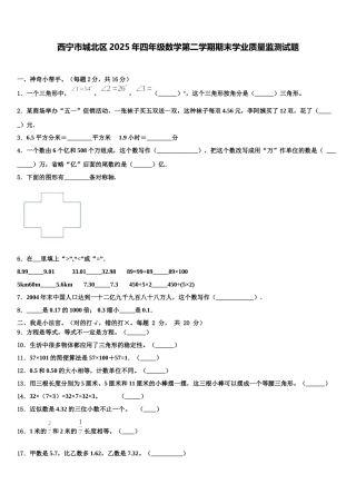 西宁市城北区2025年四年级数学第二学期期末学业质量监测试题含解析