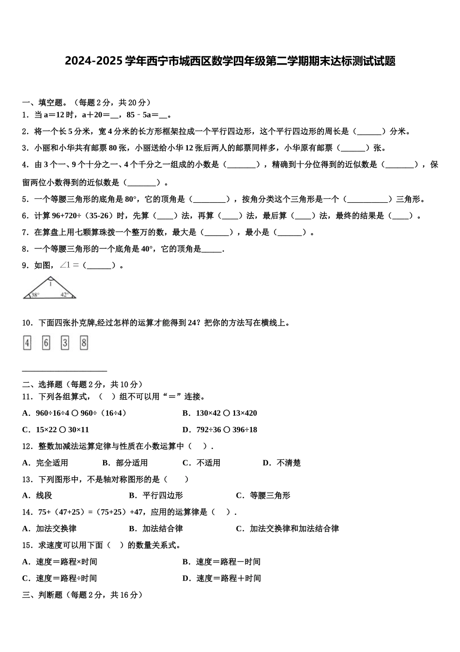 2024-2025学年西宁市城西区数学四年级第二学期期末达标测试试题含解析_第1页