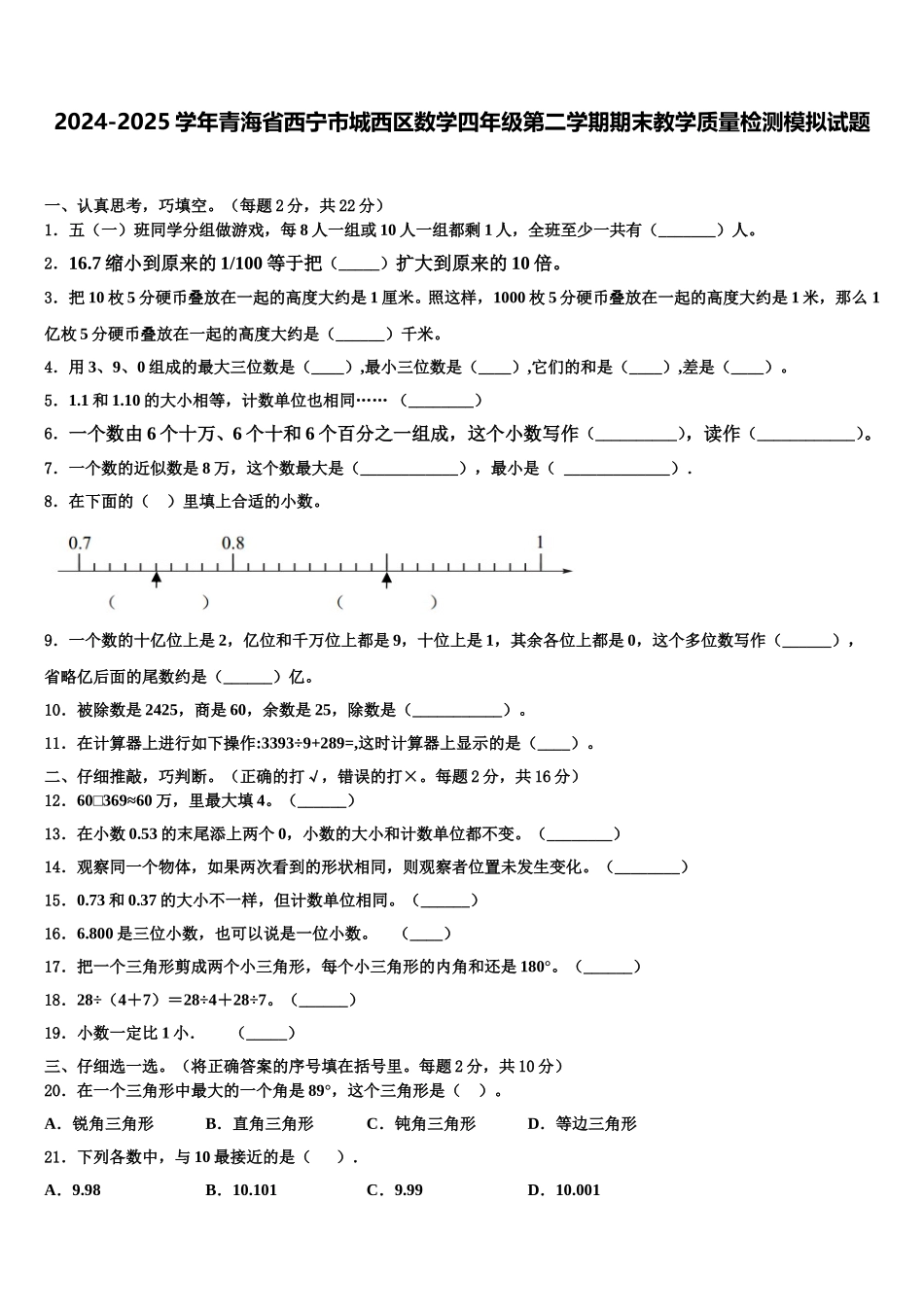 2024-2025学年青海省西宁市城西区数学四年级第二学期期末教学质量检测模拟试题含解析_第1页