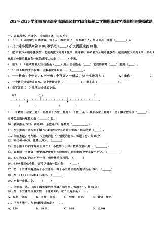 2024-2025学年青海省西宁市城西区数学四年级第二学期期末教学质量检测模拟试题含解析