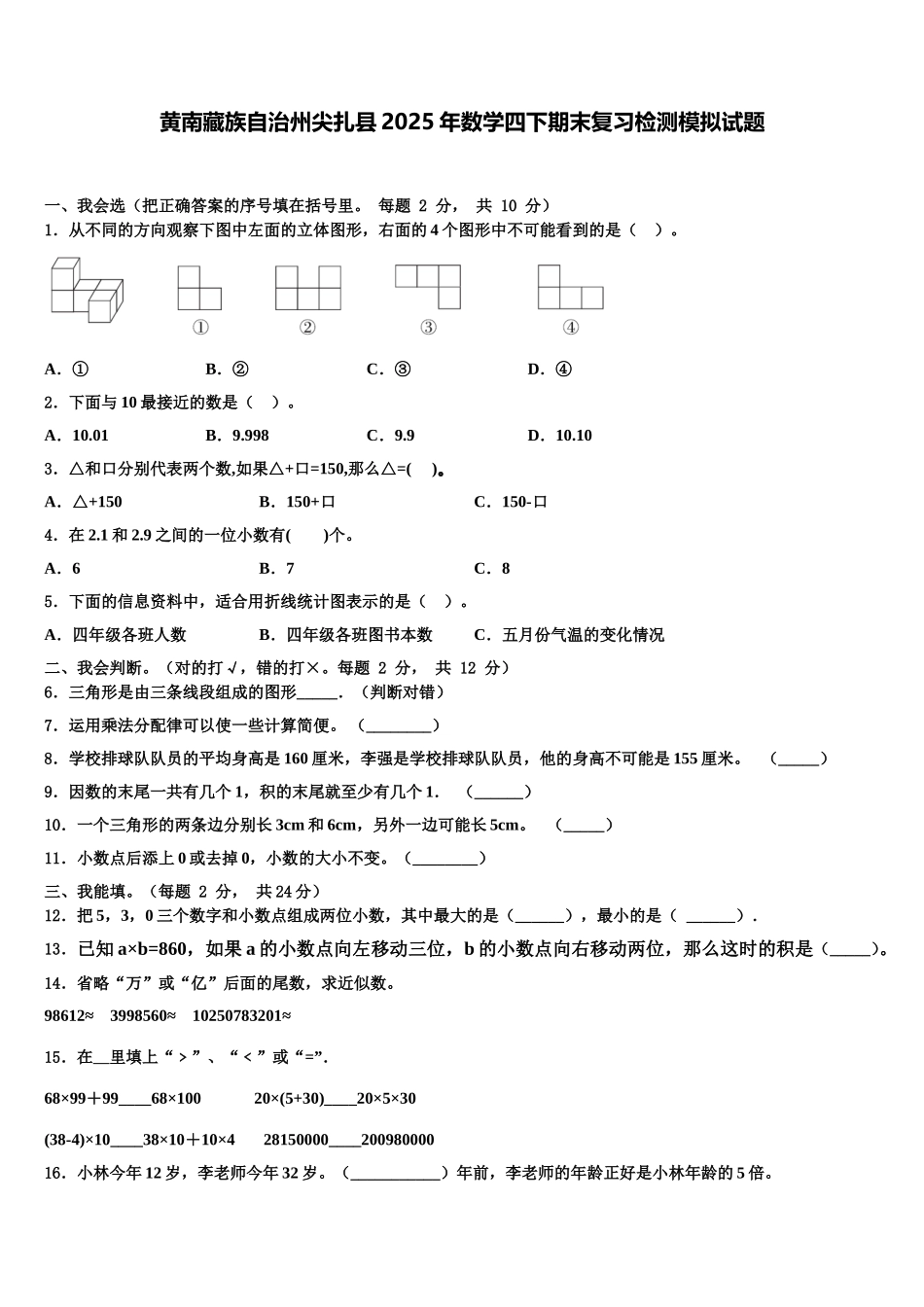 黄南藏族自治州尖扎县2025年数学四下期末复习检测模拟试题含解析_第1页