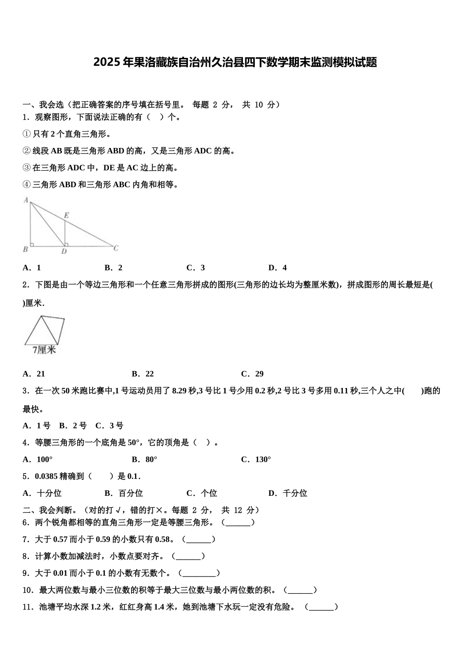 2025年果洛藏族自治州久治县四下数学期末监测模拟试题含解析_第1页