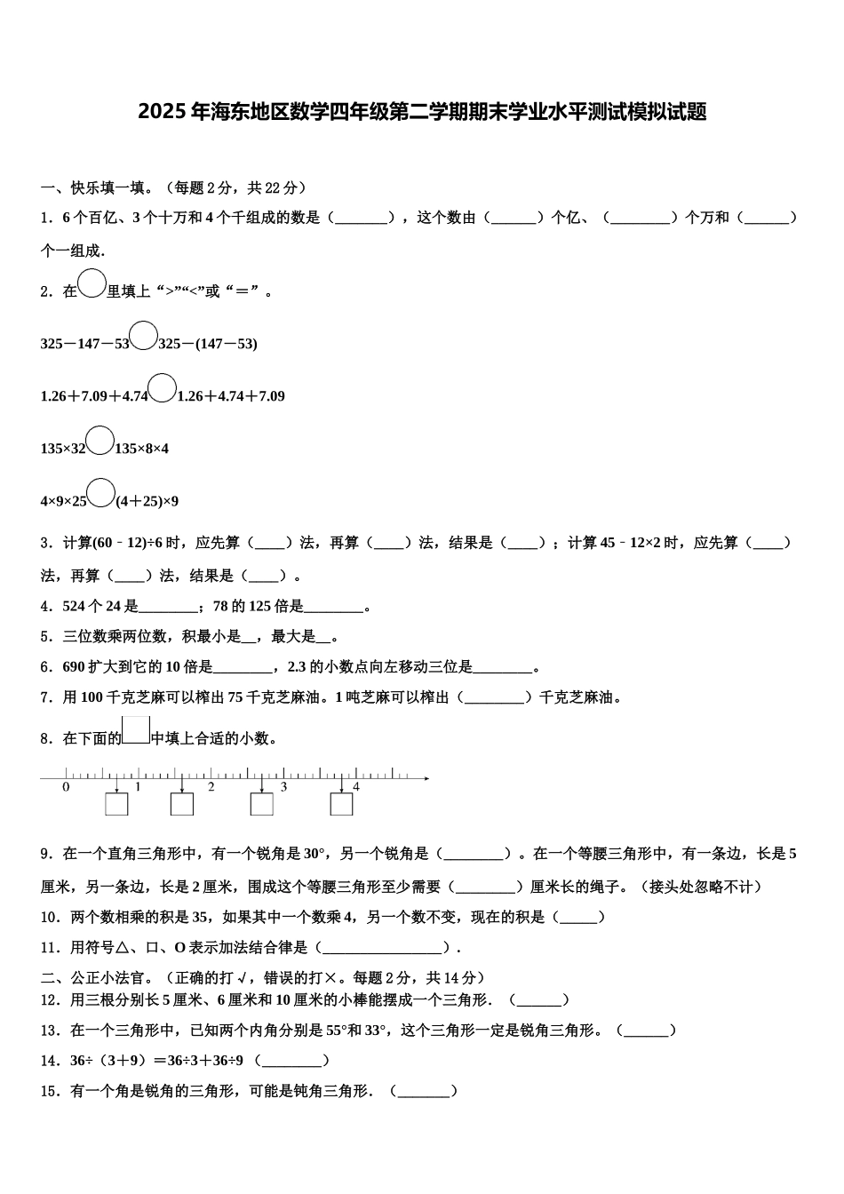 2025年海东地区数学四年级第二学期期末学业水平测试模拟试题含解析_第1页