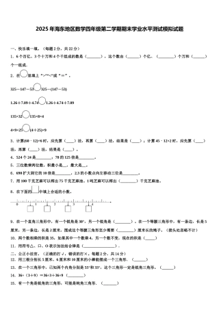 2025年海东地区数学四年级第二学期期末学业水平测试模拟试题含解析