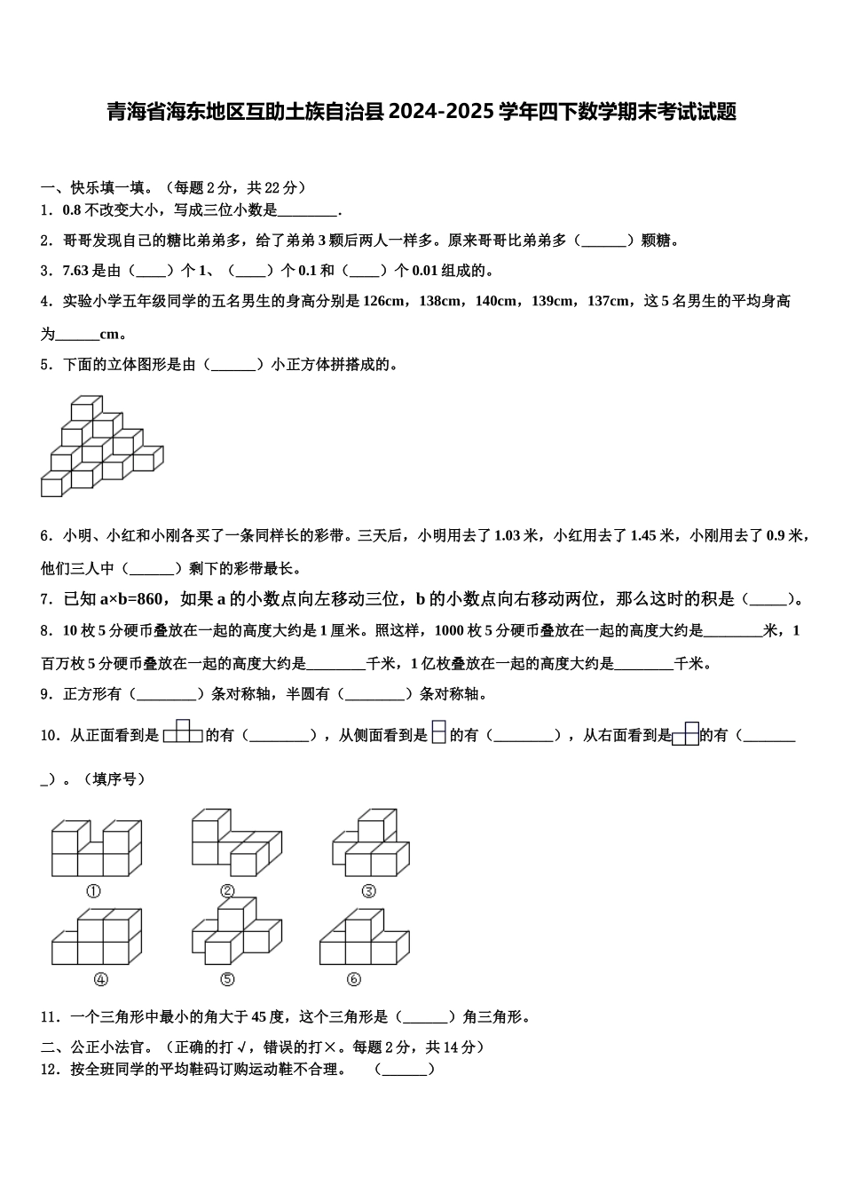 青海省海东地区互助土族自治县2024-2025学年四下数学期末考试试题含解析_第1页