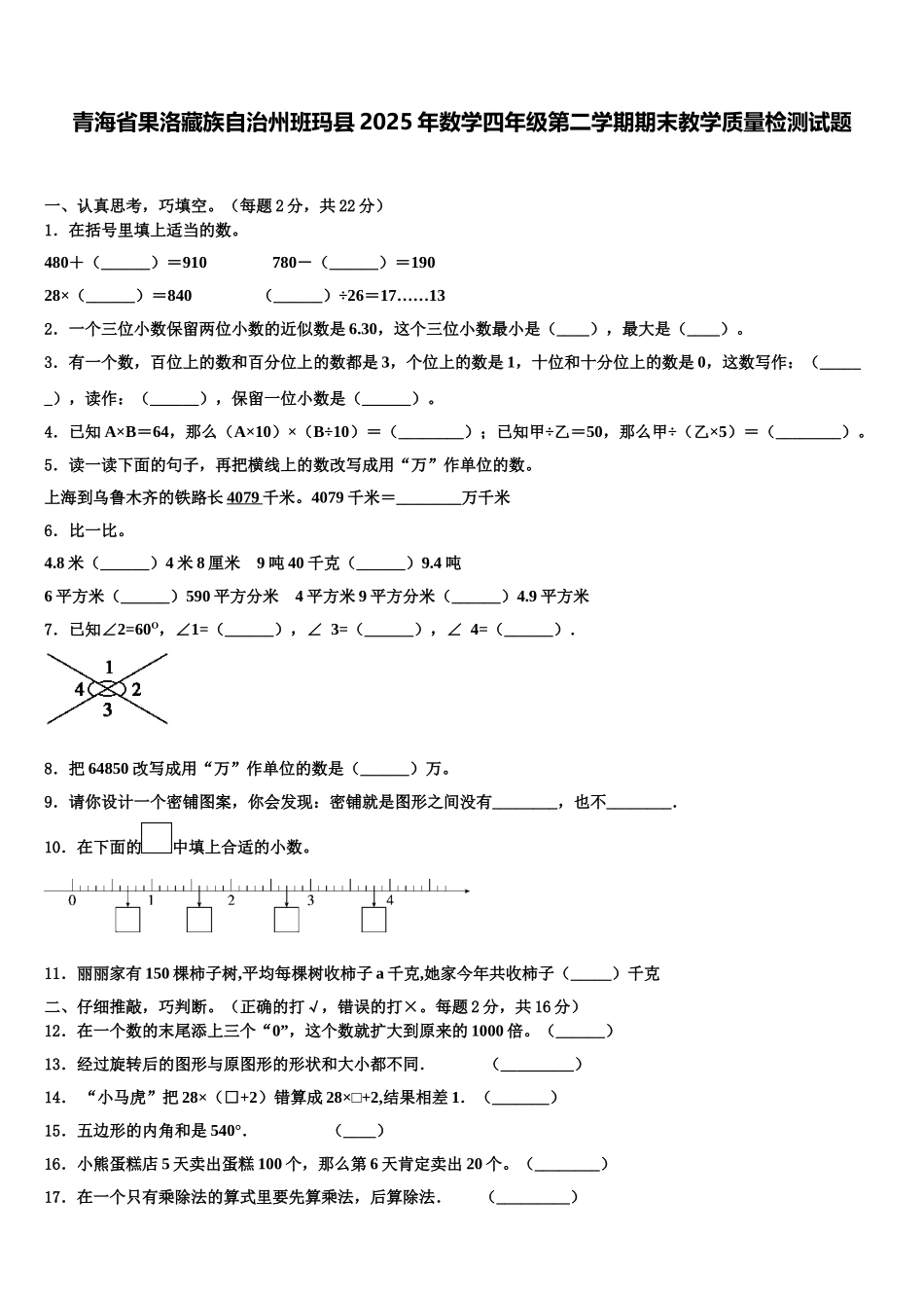 青海省果洛藏族自治州班玛县2025年数学四年级第二学期期末教学质量检测试题含解析_第1页