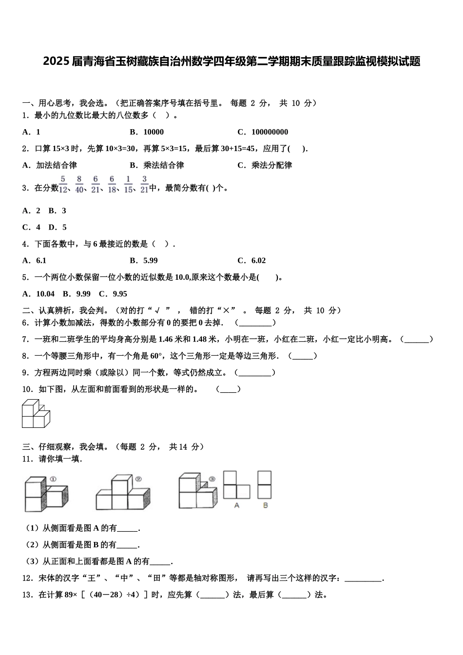 2025届青海省玉树藏族自治州数学四年级第二学期期末质量跟踪监视模拟试题含解析_第1页