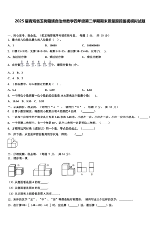 2025届青海省玉树藏族自治州数学四年级第二学期期末质量跟踪监视模拟试题含解析