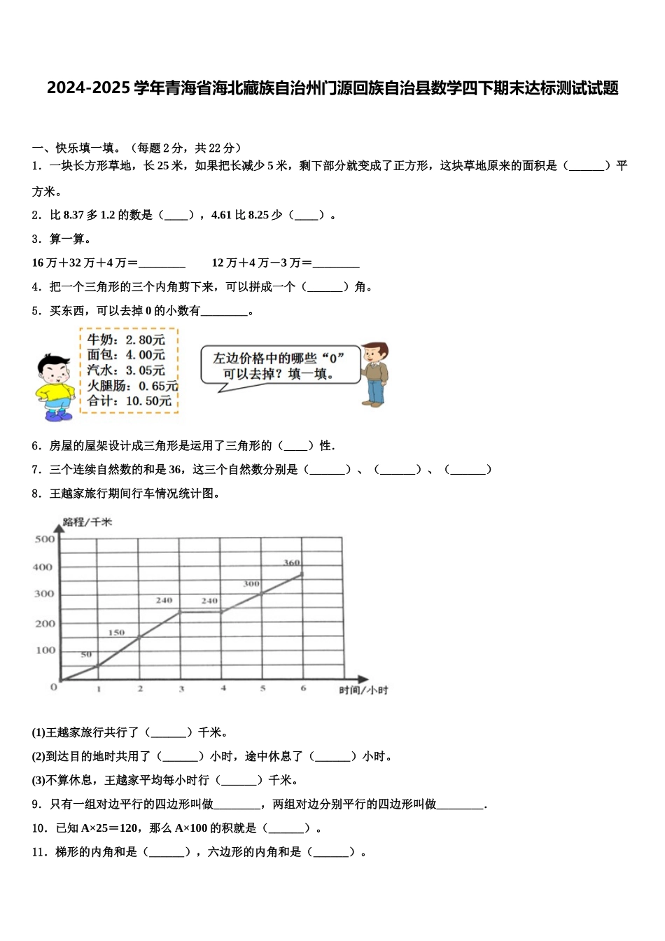 2024-2025学年青海省海北藏族自治州门源回族自治县数学四下期末达标测试试题含解析_第1页