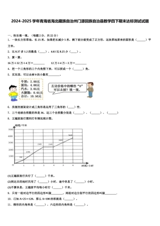 2024-2025学年青海省海北藏族自治州门源回族自治县数学四下期末达标测试试题含解析