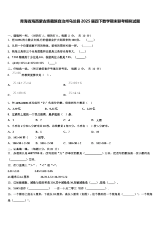 青海省海西蒙古族藏族自治州乌兰县2025届四下数学期末联考模拟试题含解析
