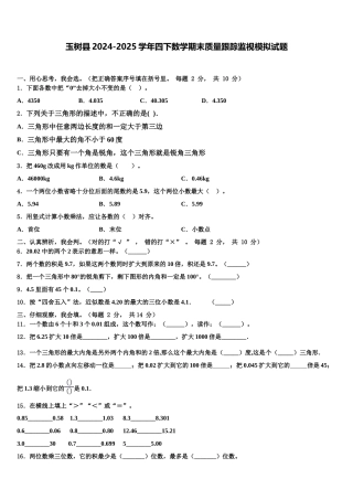 玉树县2024-2025学年四下数学期末质量跟踪监视模拟试题含解析
