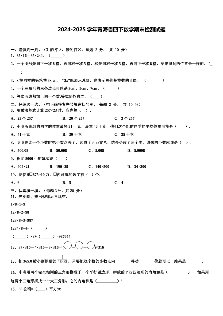 2024-2025学年青海省四下数学期末检测试题含解析_第1页