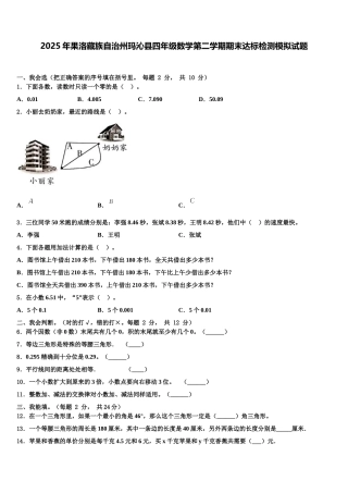 2025年果洛藏族自治州玛沁县四年级数学第二学期期末达标检测模拟试题含解析