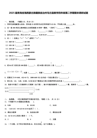 2025届青海省海西蒙古族藏族自治州乌兰县数学四年级第二学期期末调研试题含解析