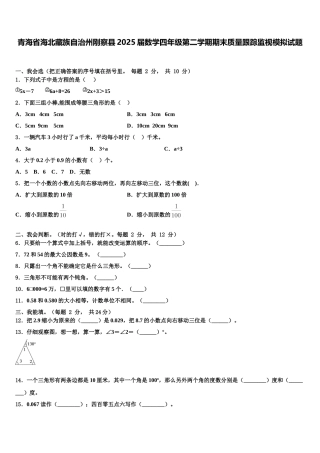 青海省海北藏族自治州刚察县2025届数学四年级第二学期期末质量跟踪监视模拟试题含解析