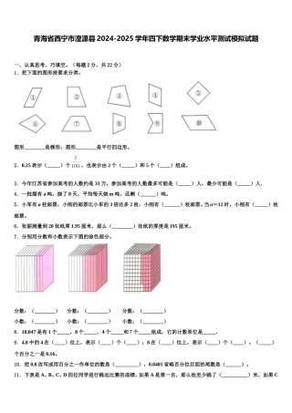 青海省西宁市湟源县2024-2025学年四下数学期末学业水平测试模拟试题含解析