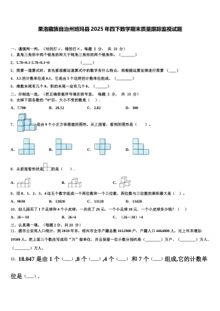 果洛藏族自治州班玛县2025年四下数学期末质量跟踪监视试题含解析
