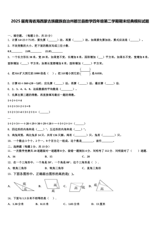 2025届青海省海西蒙古族藏族自治州都兰县数学四年级第二学期期末经典模拟试题含解析