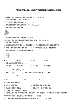 玉树县2024-2025学年四下数学期末教学质量检测试题含解析