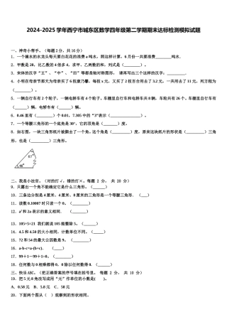 2024-2025学年西宁市城东区数学四年级第二学期期末达标检测模拟试题含解析