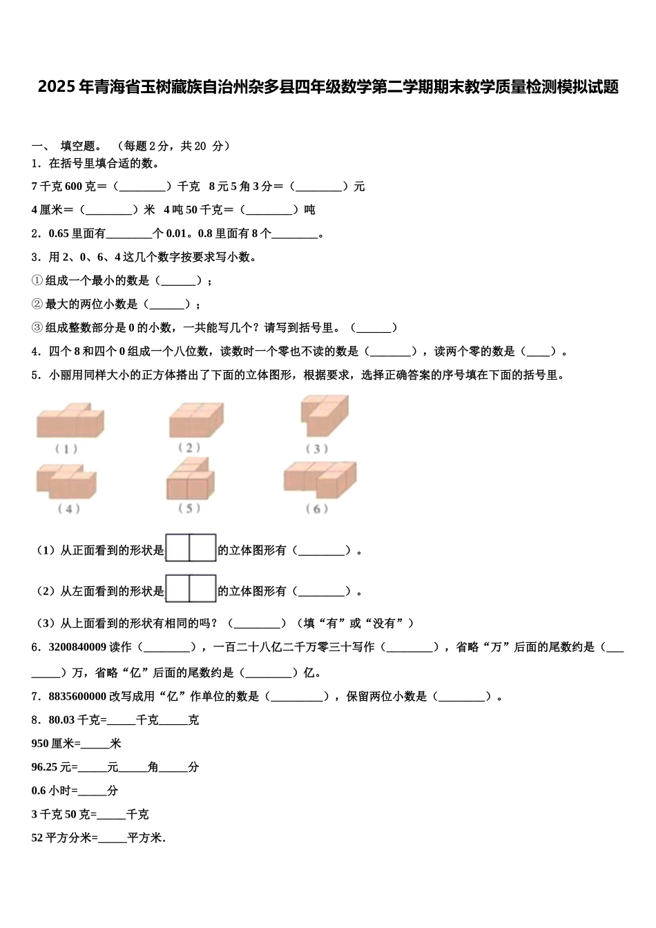 2025年青海省玉树藏族自治州杂多县四年级数学第二学期期末教学质量检测模拟试题含解析_第1页