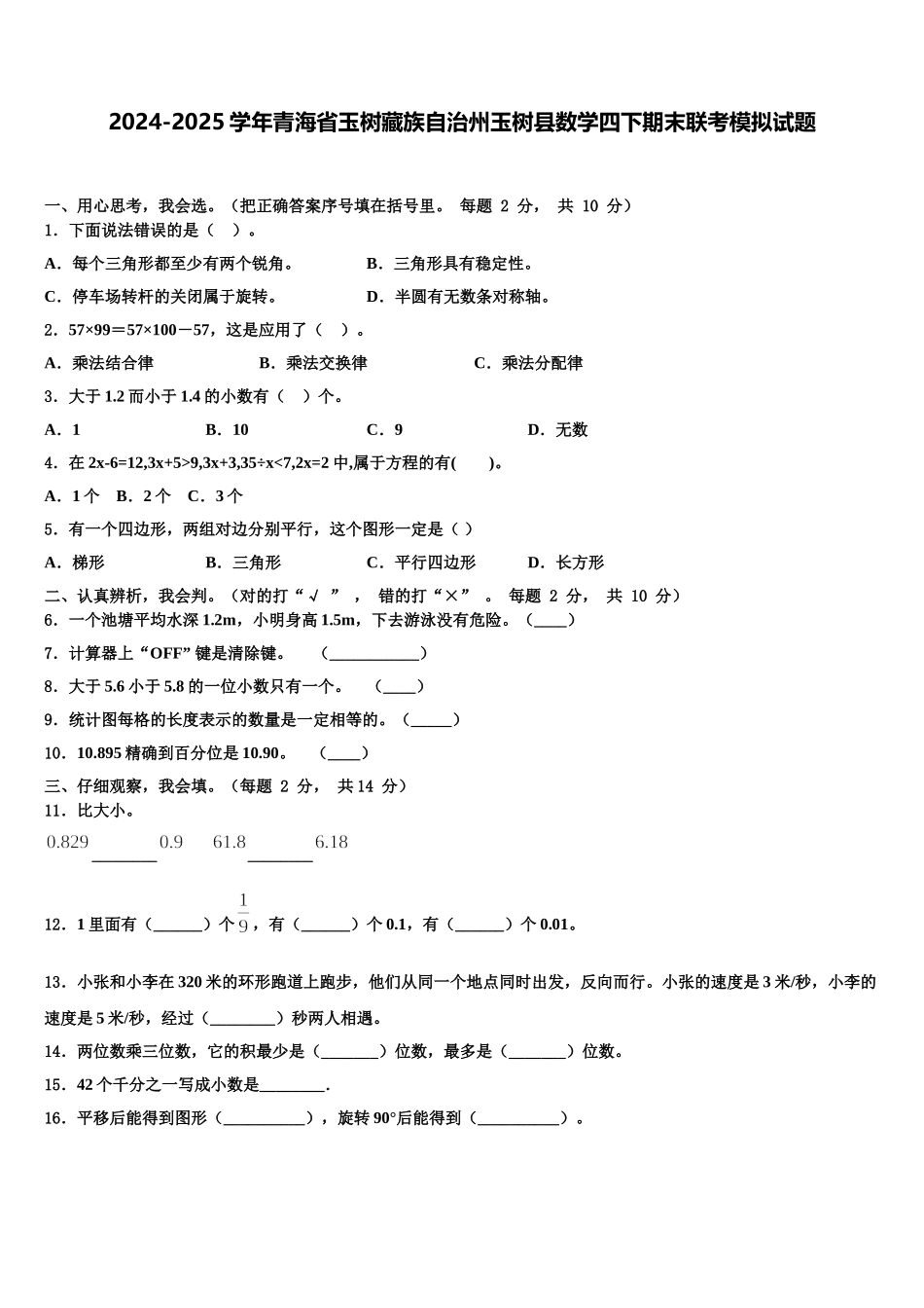 2024-2025学年青海省玉树藏族自治州玉树县数学四下期末联考模拟试题含解析_第1页