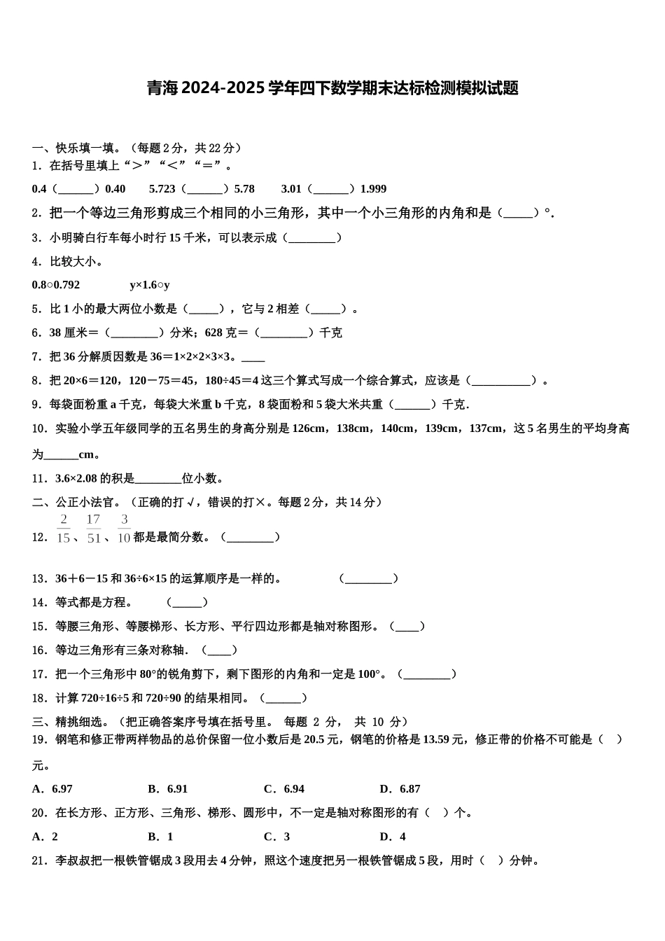 青海2024-2025学年四下数学期末达标检测模拟试题含解析_第1页