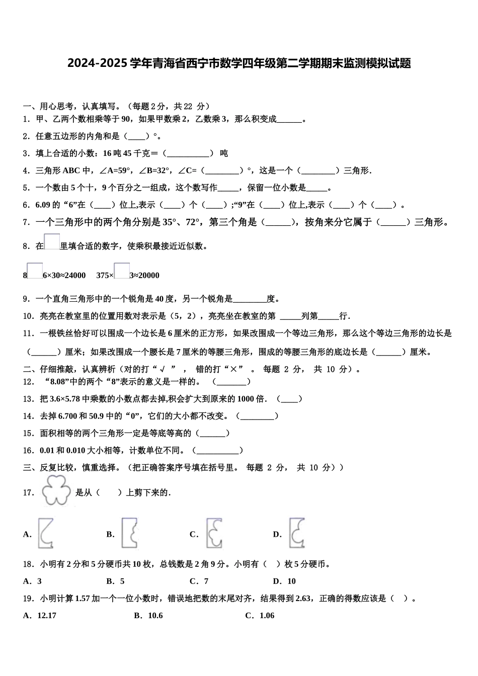 2024-2025学年青海省西宁市数学四年级第二学期期末监测模拟试题含解析_第1页