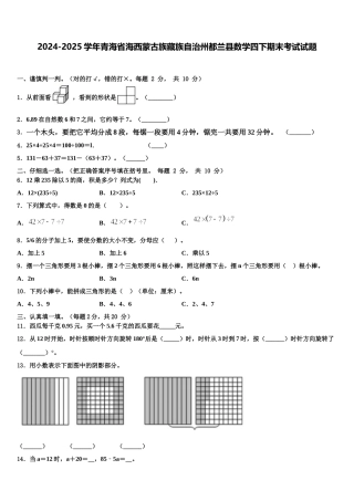 2024-2025学年青海省海西蒙古族藏族自治州都兰县数学四下期末考试试题含解析