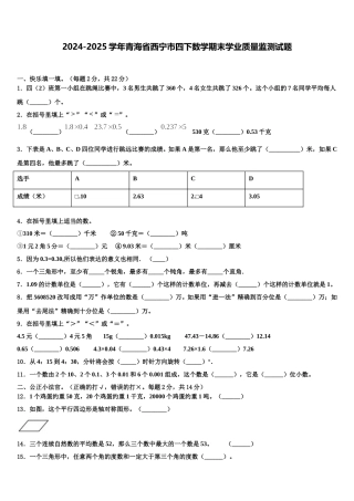 2024-2025学年青海省西宁市四下数学期末学业质量监测试题含解析
