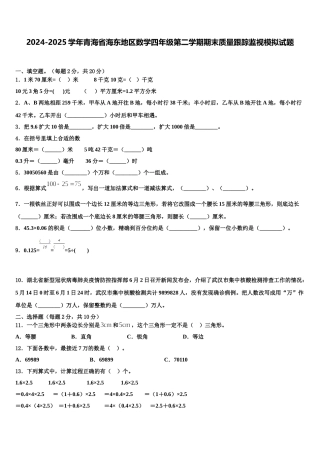 2024-2025学年青海省海东地区数学四年级第二学期期末质量跟踪监视模拟试题含解析