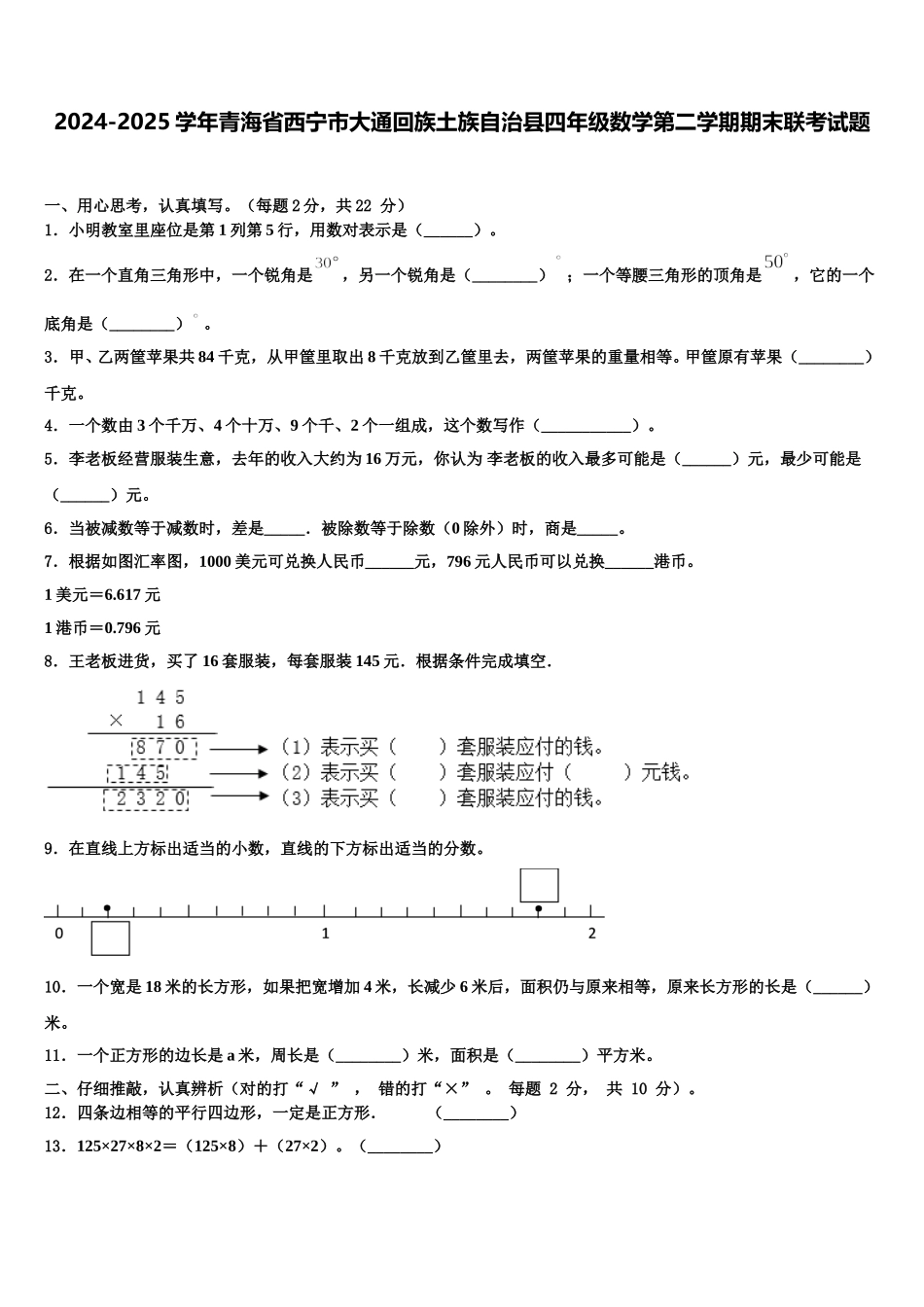 2024-2025学年青海省西宁市大通回族土族自治县四年级数学第二学期期末联考试题含解析_第1页
